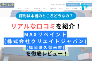 MAXリペイントの評判は？徹底レビュー！【25年最新】まとめ